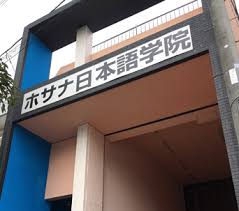 Trường Nhật ngữ Hosanna phân hiệu Tokyo